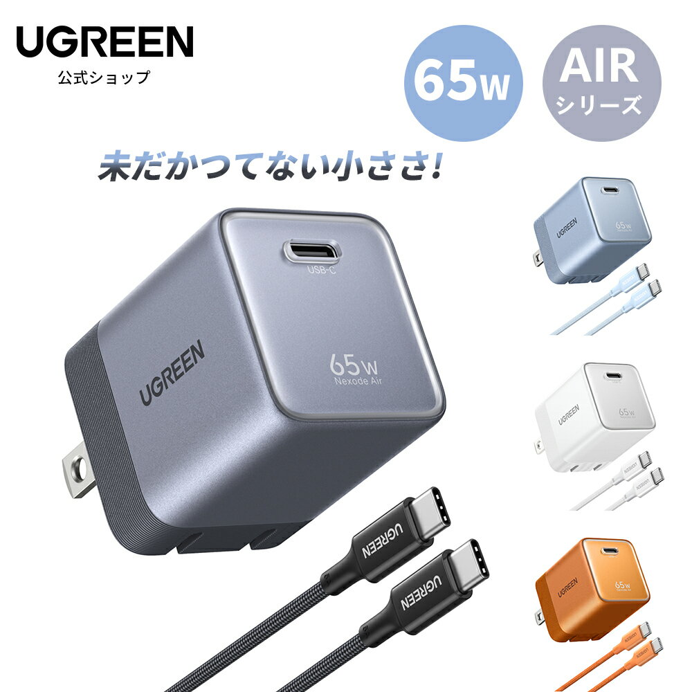 【新発売25％OFF】極小65W登場！UGREEN Air 65W USB-C 超小型 GaN急速充電器 折りたたみプラグ 65W充電器＆USB-C充電ケーブル セット iPhone17/16/15/14/13 MacBook Air iPad Galaxy Android スマホ ノートPC 対応 いたわり充電対応 バッテリー保護 温度制御 100W ケーブル付