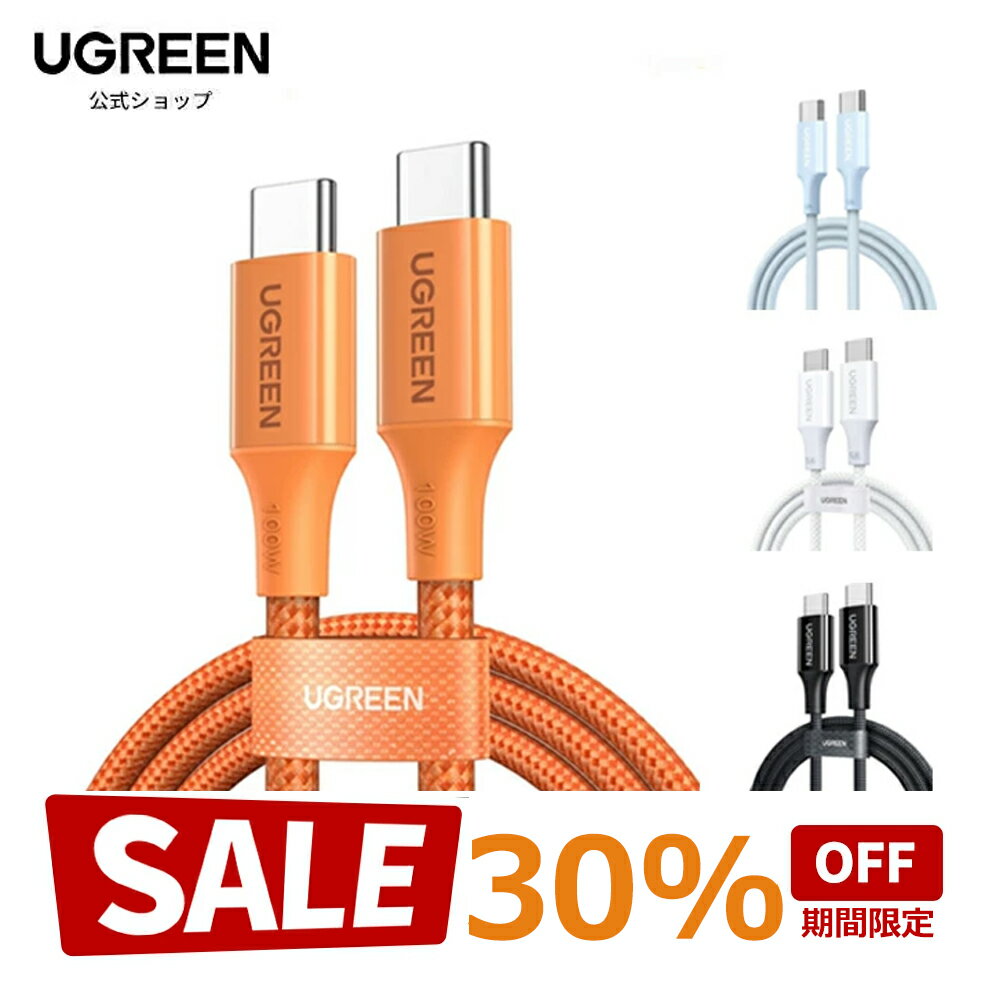 UGREEN USB C ケーブル 100W/5A PD3.0 超急速充電 タイプC iPhone 充電ケーブル iPad MacBook Android 各機器 E-Markerチップ搭載 データ転送同期 USB Type-C 高速充電コード 高耐久性 断線防止 iPhone17/16/15シリーズ/Galaxy S26 S25 Ultra/Xperia等Cタイプ各種対応 1m（楽天・UGREEN公式楽天市場店）