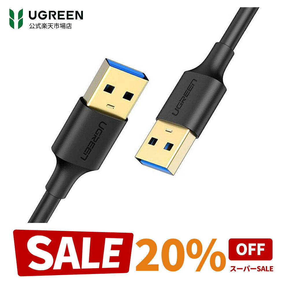 [슈퍼 SALE 한정 20% OFF] UGREEN USB 3.0 케이블 타입 A-타입 A 수컷-수컷 금도금 커넥터 탑재 고속 데이터 전송 전송 속도 최대 5Gbp 고내구성 USB 케이블 양단 수컷 USB 3.0 A to A 블랙 0.5m 1m 2m 3m