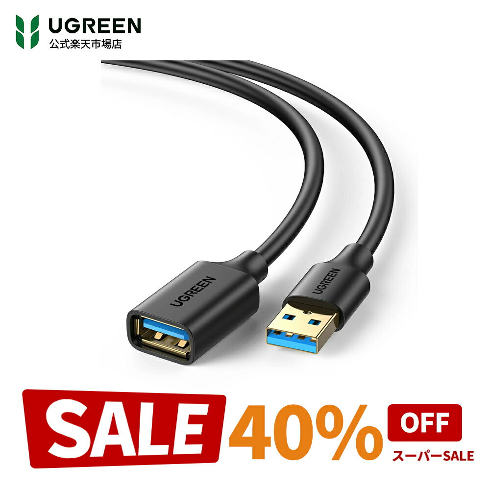 【スーパーSALE限定40％OFF】UGREEN USB 延長 1M 2M 3M USB3.0 延長ケーブル 金メッキコネクタ 高速データ転送 aオス-aメス USBケーブル 延長コード USB 延長コード 1m 2m 3m 延長 延長ケーブル ケーブル コード USB転送ケーブル usbポート USB延長コード 耐久性