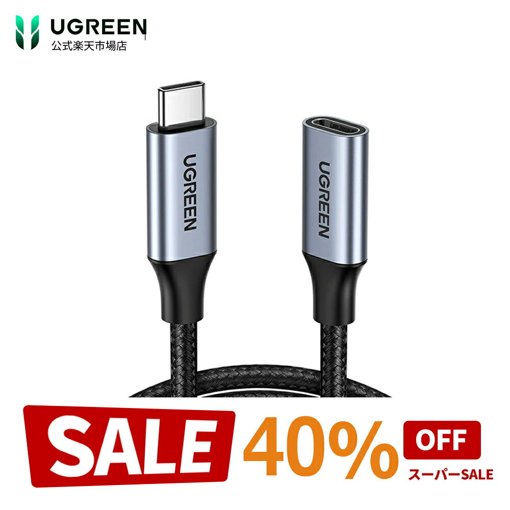 【スーパーSALE限定40％OFF】UGREEN USB C延長ケーブル USB 3.1 Gen 2 (10Gbps) Thunderbolt3対応ケーブル 延長コード 5A PD急速充電 typec 延長 アンドロイド ラップトップなど様々なusb-cデバイスに対応 ナイロン編み 双方向転送 usb-c 急速充電ケーブルタイプc1m