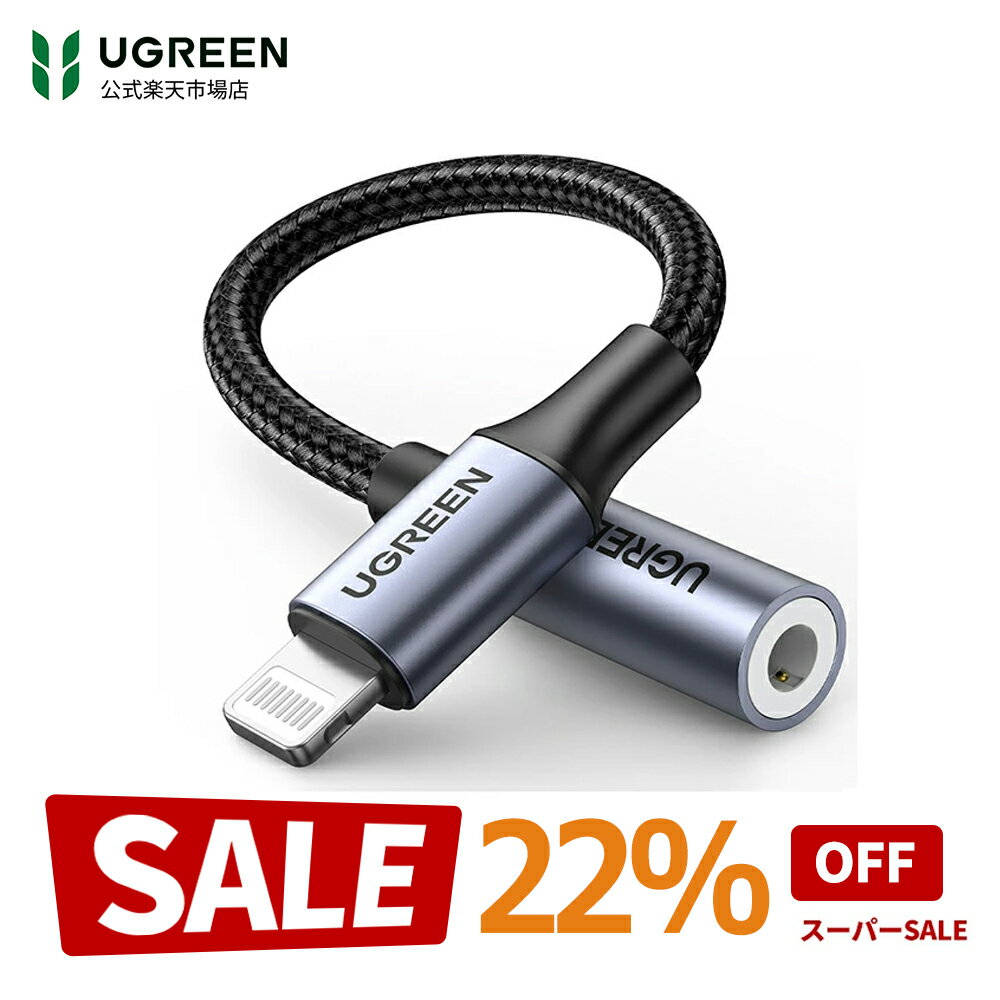 【スーパーSALE限定22％OFF】UGREEN iPhone ライトニング イヤホン 変換アダプタ イヤホンジャック Lightning to 3.5mm HIFI音質 MFi認定 iPhone イヤホンジャック ナイロン iphone イヤホン変換ケーブルIOS15/14/13/12 iPhone14 Pro Ma iPhoneに対応