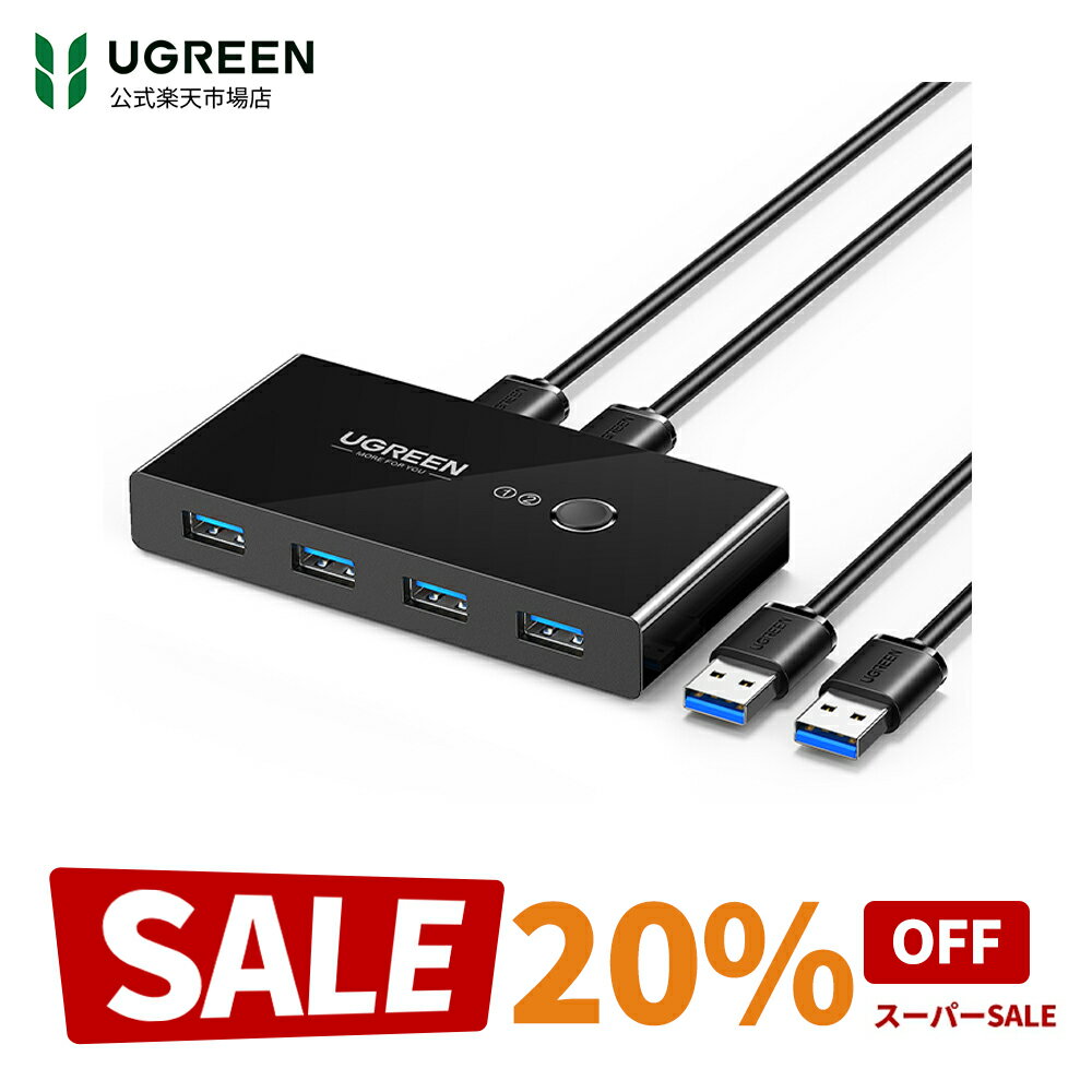 【スーパーSALE限定20％OFF】【ランキング1位獲得】UGREEN 切替器 3.0 高速転送 USB 切り替え PC2台用 プリンタ マウス キーボード ハブなどを切替 手動切替器 プリンタ切り替え機 USBケーブル×2 1.5m (附属品) (パソコン2：USB機器4)usb切替 3.0 4台テレワーク
