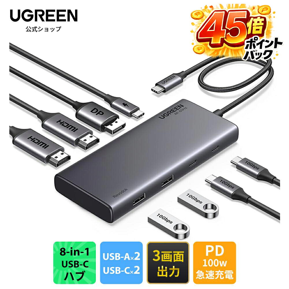UGREEN Revodok USB-C ハブ ドッキングステーション 3画面出力 HDMI *2 +DP 最大4K@60Hz 出力 10GbpsUSB C& A 高速データ転送ポート PD3.0 100W急速充電対応 ノートPC/タブレット/スマホ対応 MacBook/iMac/Galaxy/Dell/Oculus/Lenovoa