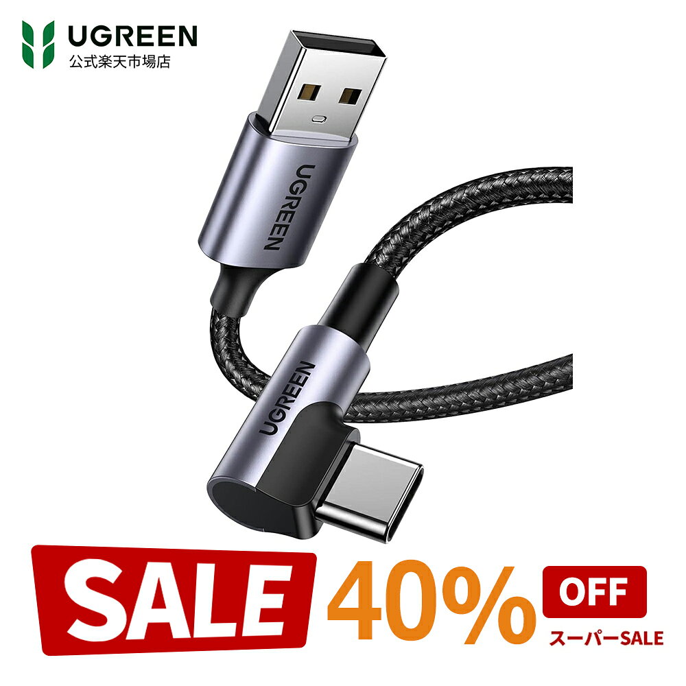 【スーパーSALE限定40％OFF】UGREEN L字 USB Cケーブル USBケーブルtypeC ナイロン編み 急速充電Quick Charge 3.0/2.0 タイプc ケーブル USB-C USB Type Cケーブル XperiaXZ2 LG G5 G6 V20 iPhone/Android Type-C USB充電ケーブル L字型スマホケーブル 0.5m1m2m3m