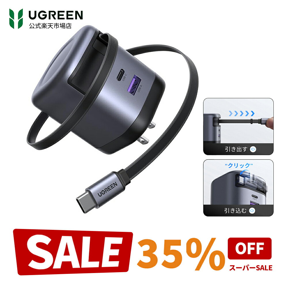 UGREEN 65W 巻き取り式 急速充電器 USB-C/USB-A 3ポート PD充電器 タイプc GaNIII技術 PD3.0規格対応 8階段調整可能 伸縮式 同時充電可能 PD3.0 旅行/出張/収納 /スマホ/パソコン