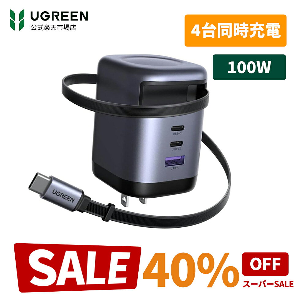 【スーパーSALE限定40％OFF】UGREEN 100W Type-C 充電器 【75CM 巻き取り式】 8階段調整可能 USB-Cケーブル内蔵 USB-C/USB-A 4ポート同時充電可能 PD3.0 旅行/出張/収納/スマホ/パソコン/タップレットなどType-C適合【PSE/伸縮式USB-Cケーブル内蔵】iPhone17シリーズ