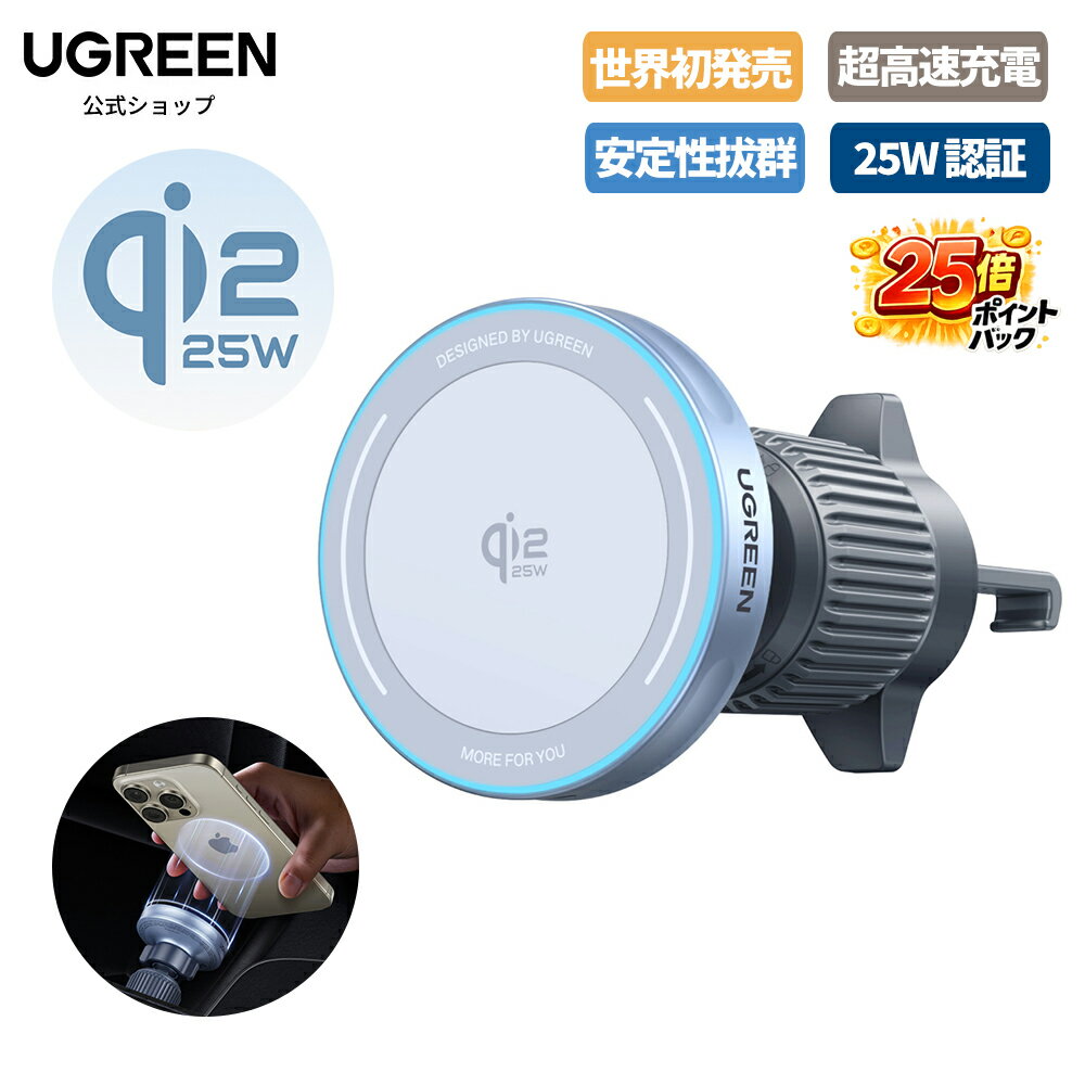 【SS期間限定25倍ポイント】UGREEN MagFlow 25W Qi2 ワイヤレス充電器 車 エアコン口取り付け MagSafe対応 超強力磁気 置くだけ急速充電 iPhone17/16 iOS26バージョン Pixel 10 ProXL 最大25W出力 マグネット式 マグセーフ充電器 Qi2認証 360度回転 片手操作 スマホホルダー