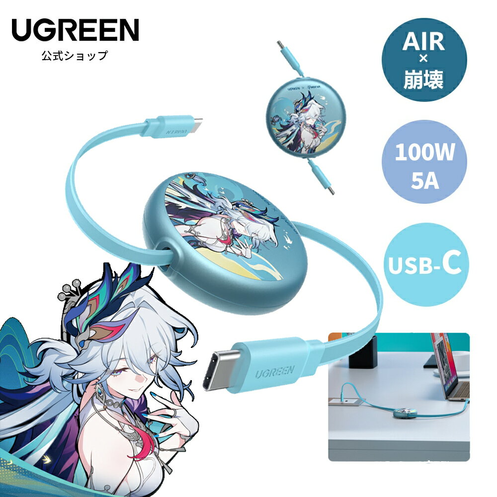 【崩壊：スターレイル コラボ】UGREEN USB Type C ケーブル 100W/5A 巻き取り式 爻光限定モデル 1M PD3.0 高速充電 4階段調整可能 軽さ ミニ型 「持ち運び用 部屋収納」両引き E-Markerチップ内蔵 iPhone 17/16/15シリーズ、スマホ・パソコン・タップレットなどType-C適合