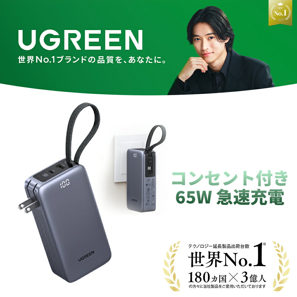 【UGREEN × 山崎賢人】UGREEN コンセント付きモバイルバッテリー 10000mAh 65W 急速充電 【3役一体】 ACプラグ＋USB-Cケーブル一体型 3ポート ノートPC(MacBook)充電対応 65W 充電器 モバイルバッテリー 45W 折畳式プラグ デジタル表示