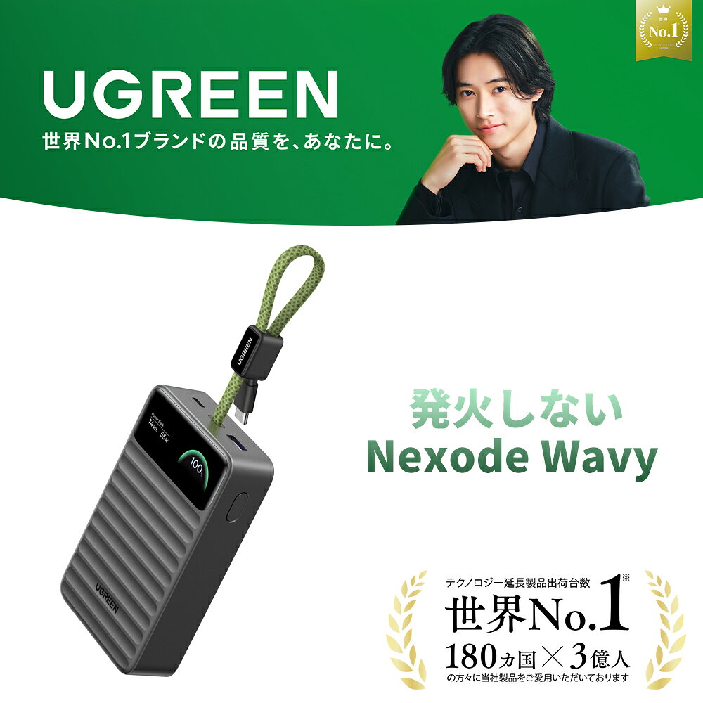 【UGREEN × 山崎賢人】発火しない UGREEN Nexode Wavy モバイルバッテリー 20000mAh 大容量 最大55W PD急速充電 MacBook/ノートPC対応 PSE認証 燃えにくいATLセル ストラップ型 ケーブル付属 3台同時充電 機内持ち込みOK iPhone18 17 Android Switch2D対応