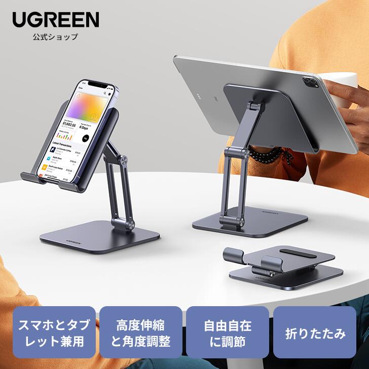 UGREEN タブレット スタンド iPad スタンド 折りたたみ式 アイパッドスタンド タブレットとスマホ兼用 高さ角度調整可能 アルミ製 iPad/iPad mini/iPad air/iPad Pro、Galaxy Tab S8/S7/S6、Note 6/5、LG、Sony、Nexus、Fire hd、Kindleなど