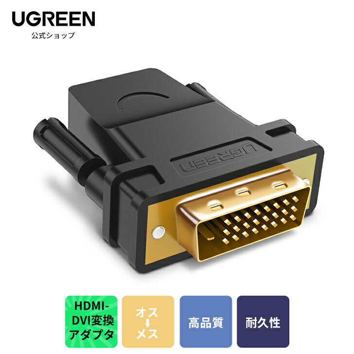 ★月間優良ショップ【双方向伝送】UGREEN HDMI DVI 変換アダプタ オス-メス DVI-D 24 1 双方向伝送 1080P 金メッキ (DVI-D 24 1) 送料無料