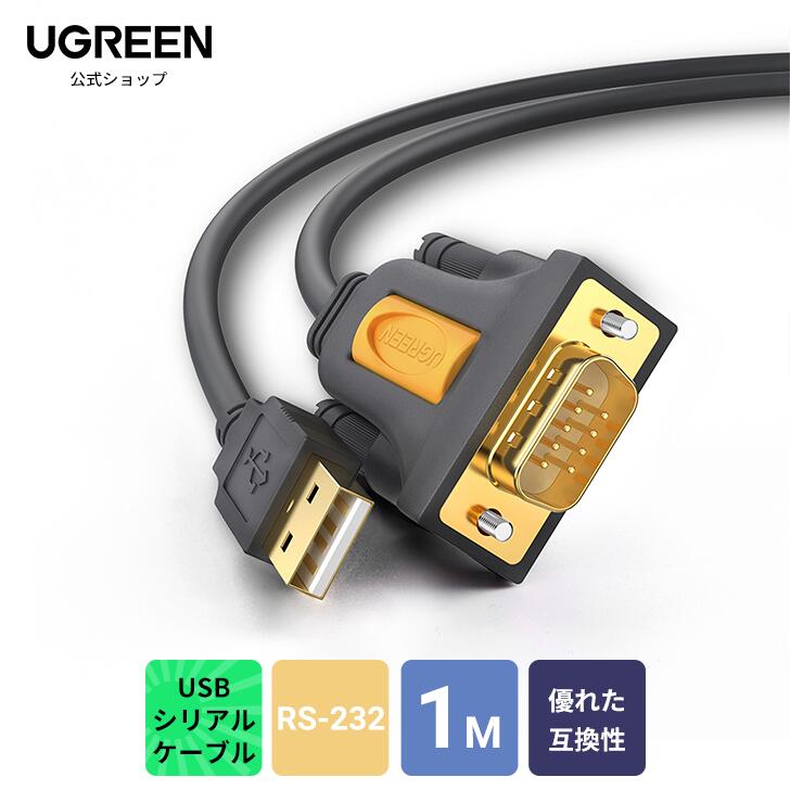 UGREEN USB シリアル変換ケーブル RS232 USB 9ピン 変換 シリアルケーブル シリアル変換ケーブル usb-rs232変換 シリアル 変換ケーブル USBシリアル コンバーター DB9 変更 コネクタ アダプタ USBシリアルケーブル rs232c ケーブル D-sub9ピン Windows Mac OS両対応 1m