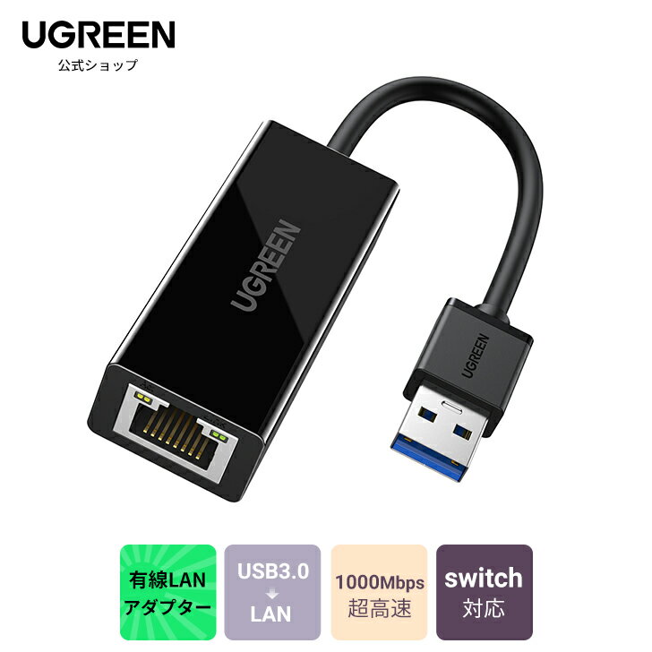 Switch対応☆ UGREEN USB 3.0 LAN アダプター 有線LANアダプタ USB 3.0 to RJ45 ギガビットイーサネット 10/100/1000M…