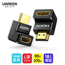 UGREEN HDMI L型変換アダプタ L字 90度+270度 HDMIオスtoメスアダプタ HDMI延長アダプタ HDMIハイスピード 金メッキ 4K/60Hz 3D対応【メール便 送料無料】