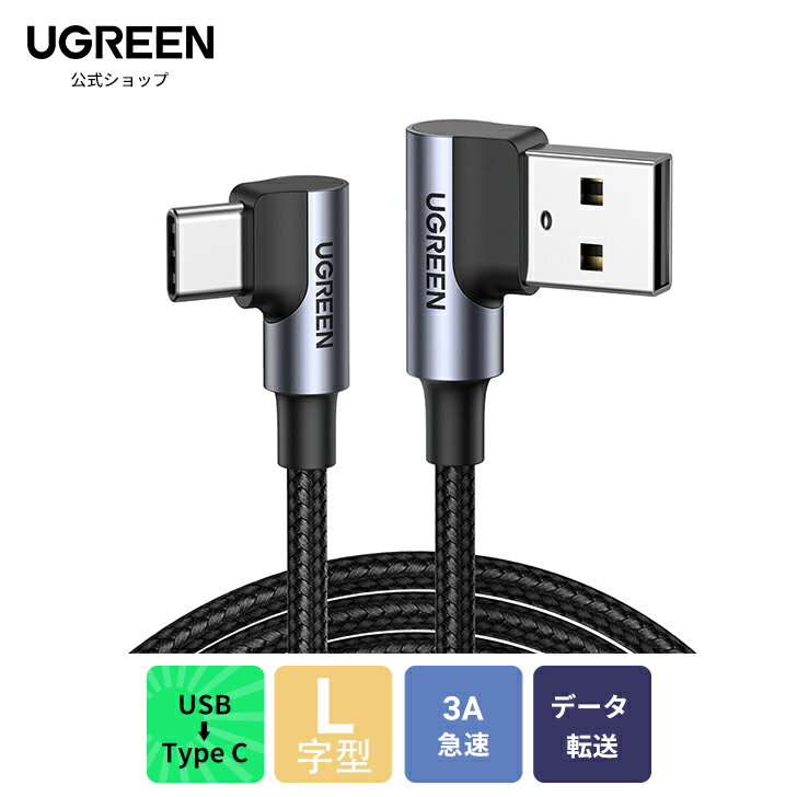 UGREEN USB Type C L字 ケーブル 0.5m QC3.0/2.0対応 急速充電 データ転送 ナイロン編み 高耐久性 android スマホ 充電ケーブル タイプc l字型 急速充電 usb type-c ケーブル l字 USB A to C t…