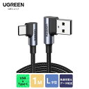 UGREEN USB Type C L字 ケーブル 1m QC3.0/2.0対応 急速充電 データ転送 ナイロン編み 高耐久性 android スマホ 充電ケーブル タイプc l字型ケーブル急速充電 usb type-c ケーブル L形 USB A to C type-c l字 Xperia XZ2 Galaxy S9 1m