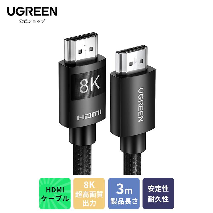 UGREEN hdmi 2.1 hdmiケーブル 3m 8K HDMI ケーブル 48Gbps 超高速 8K@60Hz 4K 120Hz HDMI 2.1 ウルトラハイスピード PS5/PS4用 イーサネット ARC対応 Xbox Series X/S UHD HDR HDCP eARC 3D Apple TV Fire TV PCモニター Switch適用 3m