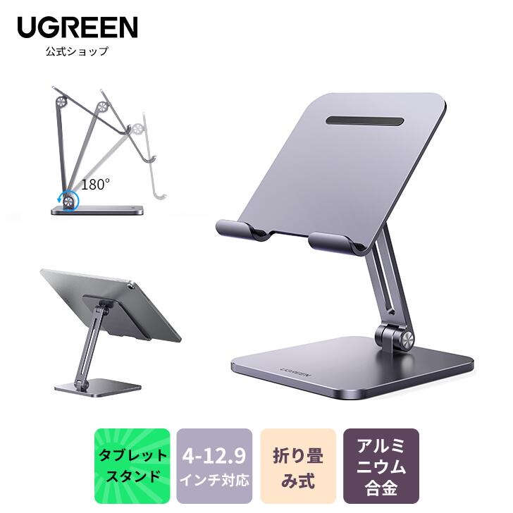 UGREEN タブレットスタンド 卓上用 iPadスタンド 角度調整 滑り止め アイパッド 台 立て 置き台 縦置き アルミ合金製 動画視聴 レジ ギフト おしゃれ kindle iPad mini 1 2 3 4 6 Air Pro 9.7 10.5 11 12.9 Switch スイッチ 4-12.9インチに対応