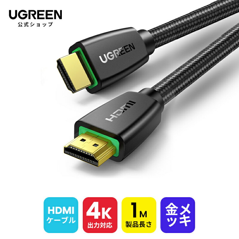 UGREEN ハイスピードHDMIケーブル 4K@60Hz 18Gbps 高速伝送 HDMI 2.0規格 認証済み 在宅勤務 4K HDMI ナイロン編み 金メッキコネクタ イーサネット対応 テレビ AVケーブル/ARC/HDR/HEC/4k 60hz/Xbox/PS2/PS3/PS4/PS5/PC/TV ニンテンドースイッチ1m