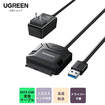 【電源付き】UGREEN SATA USB変換ケーブル sata usb 変換アダプター USB3.0 2.5/3.5インチ HDD SSD用 変換アダプター sata変換アダプタ sata usb 変換ケーブル 電源アダプター付き UASP対応 6Gbps高速転送 6TB大容量 SATA3変換