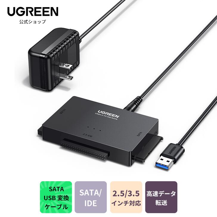 【スーパーSALE 15％OFF】【電源アダプタ付き】UGREEN SATA USB 変換ケーブル SATA IDE 2.5/3.5インチ SATA USB 変換アダプター USB3.1 Gen 2 USB A接続 光学ドライブ対応 10TB HDD/SSD対応 5Gbps高速転送速度 sata usb 変換