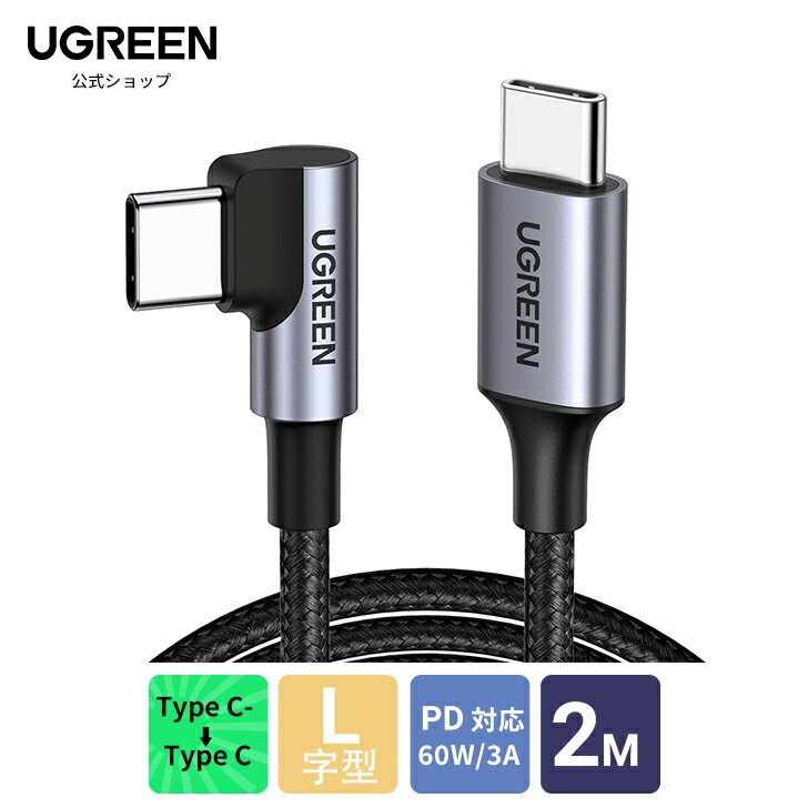 UGREEN L字 USB Cケーブル PD対応 60W/3A 急速充電 断線防止 アンドロイド スマホ 2018 iPad Pro Macbook Pro Dell XPS Lenovo Yoga Galaxy S9 S8 Plus その他USB-C機器対応 2m