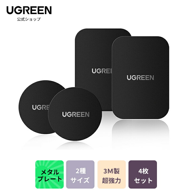 UGREEN メタルプレート マグネット 4枚入り 強い粘着力 プレート スマホ 金属プレート 薄い 粘着固定 3M製 両面テープ 車載ホルダー 貼替用 丸と四角 4枚セット