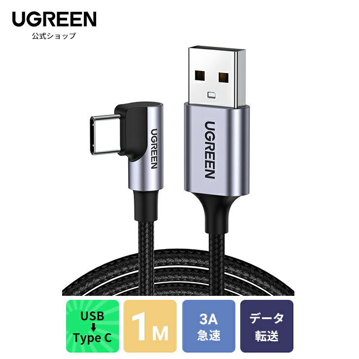 UGREEN USB Type C ケーブル L字ナイロン編み 3A急速充電 Quick Charge 3.0/2.0対応 Xperia XZ2 S9 S8 Huawei P9 Mate 9 LG G5 G6 V20等対応 Android用 Type-C USB 充電ケーブル L字型 スマホケーブル タイプC 高耐久 (1m) usbケーブル