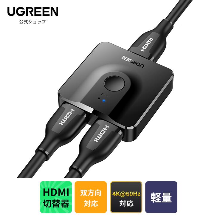 UGREEN HDMI切替器 2入力1出力/1入力2出力 4K@60Hz HDMIセレクター 双方向 HDCP 2.2/HDMI 2.0 電源不要 PS5/PS4/PS3 …