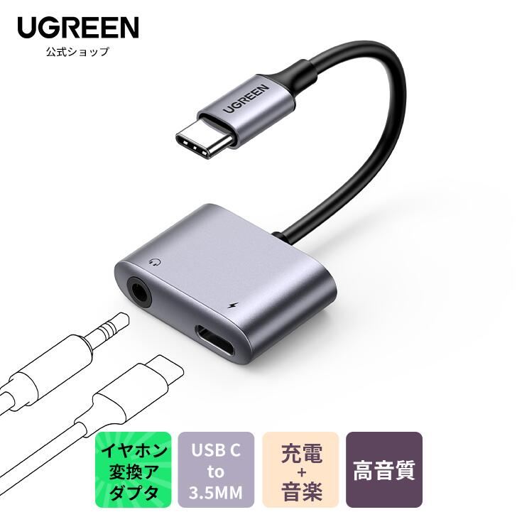 UGREEN USB-C 3.5mm イヤホン変換アダプタ Type C to 3.5mm端子 イヤホン変換アダプタ イヤホンジャック変換DAC搭載 ケーブルハイレゾ2-in-1 充電+オーディオ同時出力 PD3.0 QC3.0急速充電 変換アダプタ dac内蔵 音楽 通話 音量調節可能