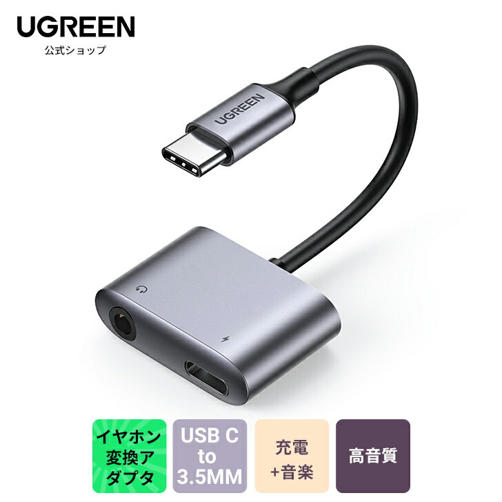 【PD3.0急速充電対応 高音質】UGREEN USB-C 3.5mm イヤホン変換アダプタ Type C to 3.5mm端子 イヤホン変換アダプタ イヤホンジャック変換DAC搭載 ケーブルハイレゾ2-in-1 充電+オーディオ同時出力 PD3.0 QC3.0急速充電 音楽 通話 音量調節可能 PS5 PS4