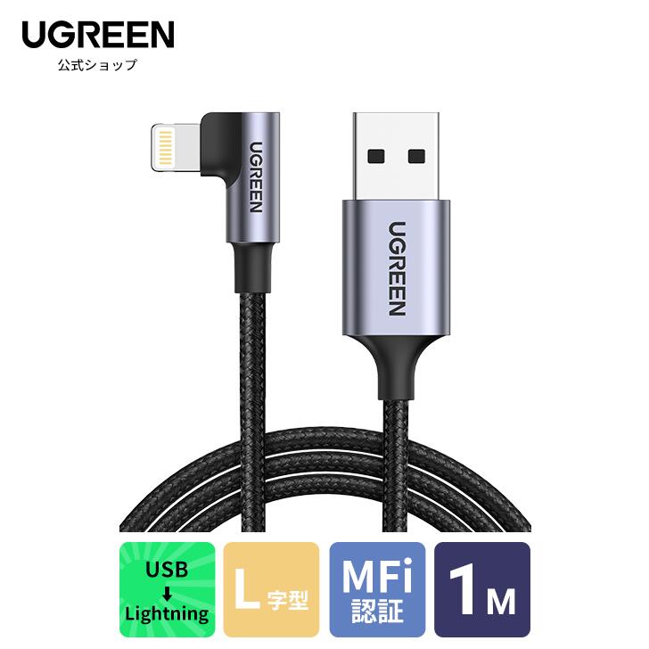 UGREEN ライトニングUSBケーブル L字型 MFi 認証 iphone 充電ケーブル 横向き ゲーム用 USB A to L Lightning iPhone14 13 12 11 Pro Max XS Max XR 8 7 6 Plus iPhone SE 6S 5C iPad Airpods …