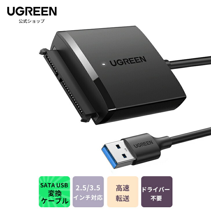 【スーパーSALE 20％OFF】UGREEN SATA USB 変換ケーブル SATA 変換アダプター 2.5/3.5インチ SATA3 HDD SSD用 USB 3.0 UASP対応 5Gbps高速転送 12TB大容量対応 SATA USB変換 Windows/Mac OS等対応 【電源アダプター付属なし】