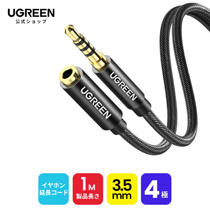 UGREEN イヤホン 延長コード 3.5mm 4極 1