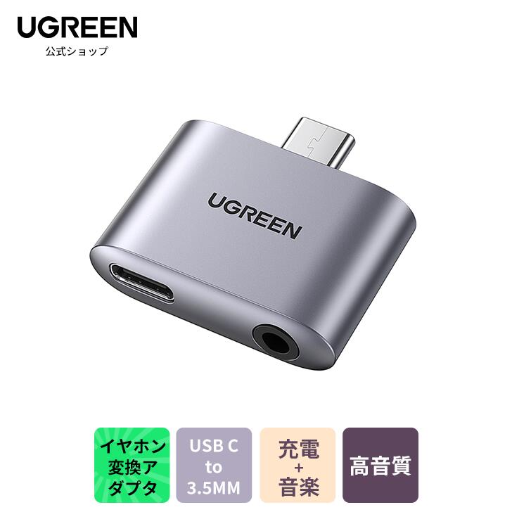 【18ヶ月保証】UGREEN USB C to 3.5MM イヤホン変換アダプタ Type C to 3.5mm端子 2-in-1 充電+オーディオ出力 直挿しタイプ USB C PD3.0急速充電 30W QC3.0急速充電対応 音楽 通話 音量調節可能 PS5 PS4 DACチップ galaxy イヤホン