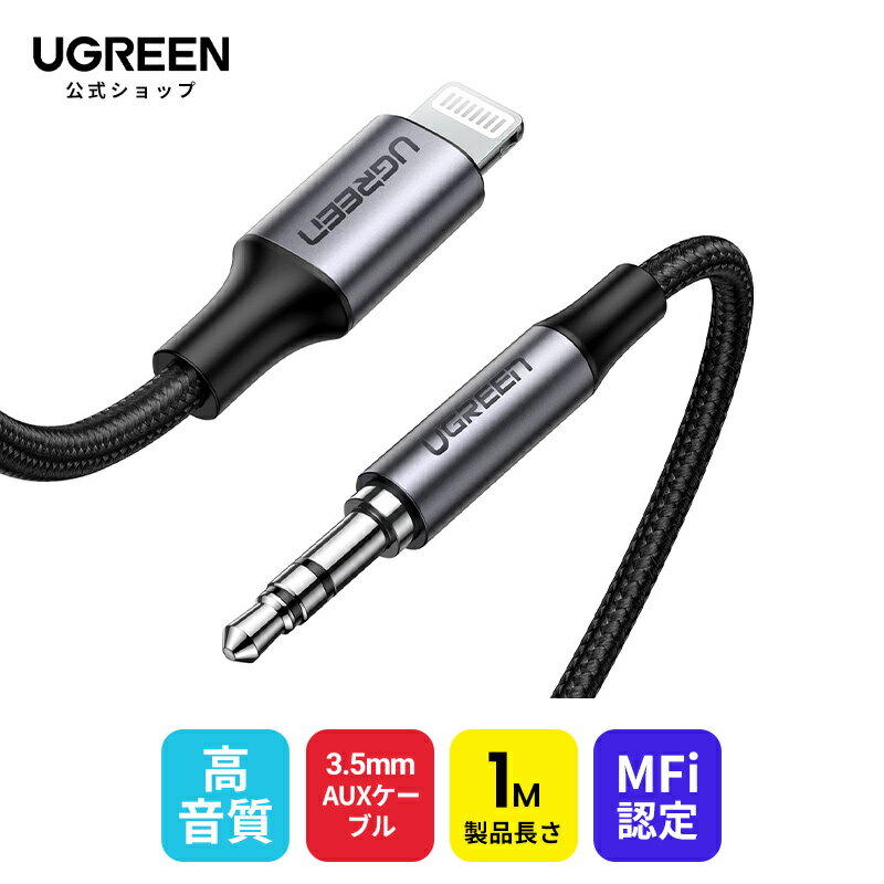 UGREEN iPhone Lightning 3.5mm ケーブル iphone変換ケーブル ステレオミニプラグ MFi認証 AUX ケーブル オーディオ変換 車載 AUX変換ケーブル ライトニングケーブル iphone アイフォン 高音質再生 カーステレオ ヘッドフォン スピーカーなどに接続-1m
