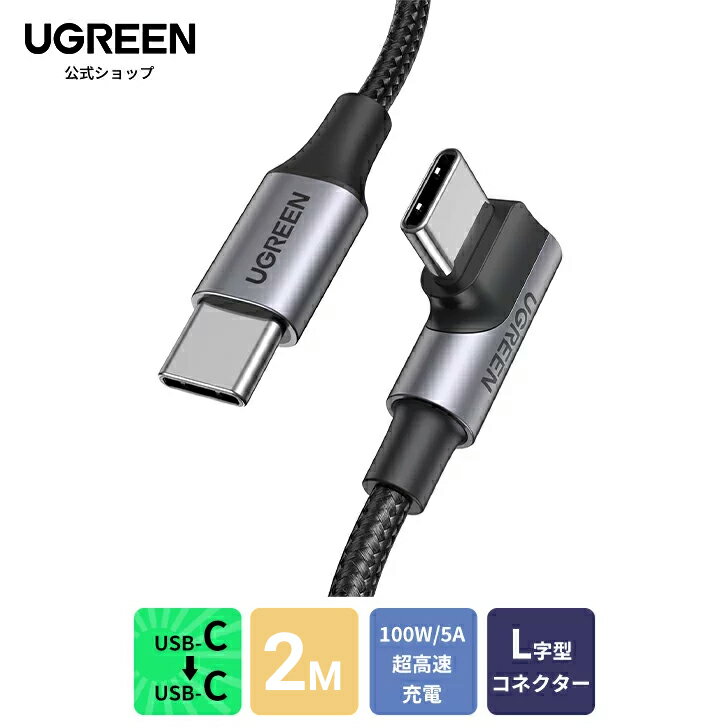 【★期間限定ポイント10倍】UGREEN TYPEC L字型ケーブル 1m PD急速充電 PD100W/5A急速充電 1M type Cケーブル USBCケーブル USB2.0 ゲーム用 Android スマホ ナイロン編み usb-cタイプcケーブル iPad Pro Sony Huawei iPad 11/12.9 usb pd 3 ケーブル type-c