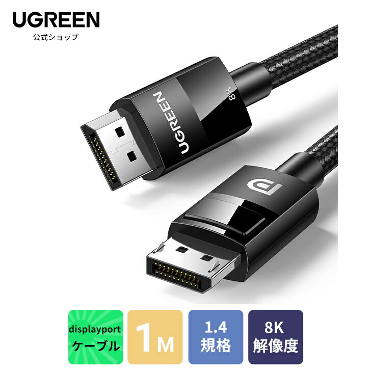 UGREEN 8K displayport 1.4 規格 ディスプレイポート ケーブル displayportケーブル 1m HDR対応 8K@60HZ/4K@144Hz 32.4Gbps ハイスピード DPケーブル ナイロン編み PC テレビ PS4 PS3 対応 1M