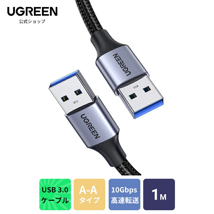 UGREEN USB 3.0 ֥ A-A - ξü  5Gbps ®ž USB֥ ξü  USB 3.0 A to A usb֥ a   ߥȥʥԤ HDDTV Box顢DVDץ졼䡼ץ󥿡ǥ 1M