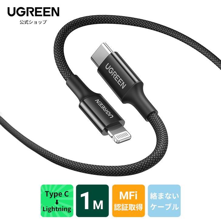 UGREEN 2023年革新素材 usb type c lightningケーブル【MFi認証取得 PD対応 1M シリコンケーブルに高密度ナイロン編みの外装】絡まないケーブル iPhone 充電ケーブル lightning usb-c ケーブル USB C 急速充電 最新のC94コネク iPhone iPad iPod usb type-c to lightning