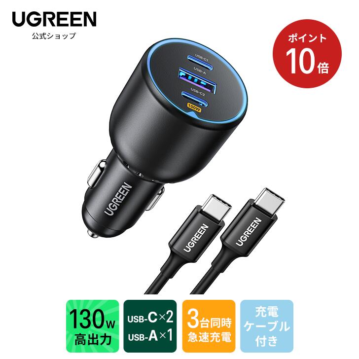 【楽天No.1獲得】UGREEN 130W シガーソケット 