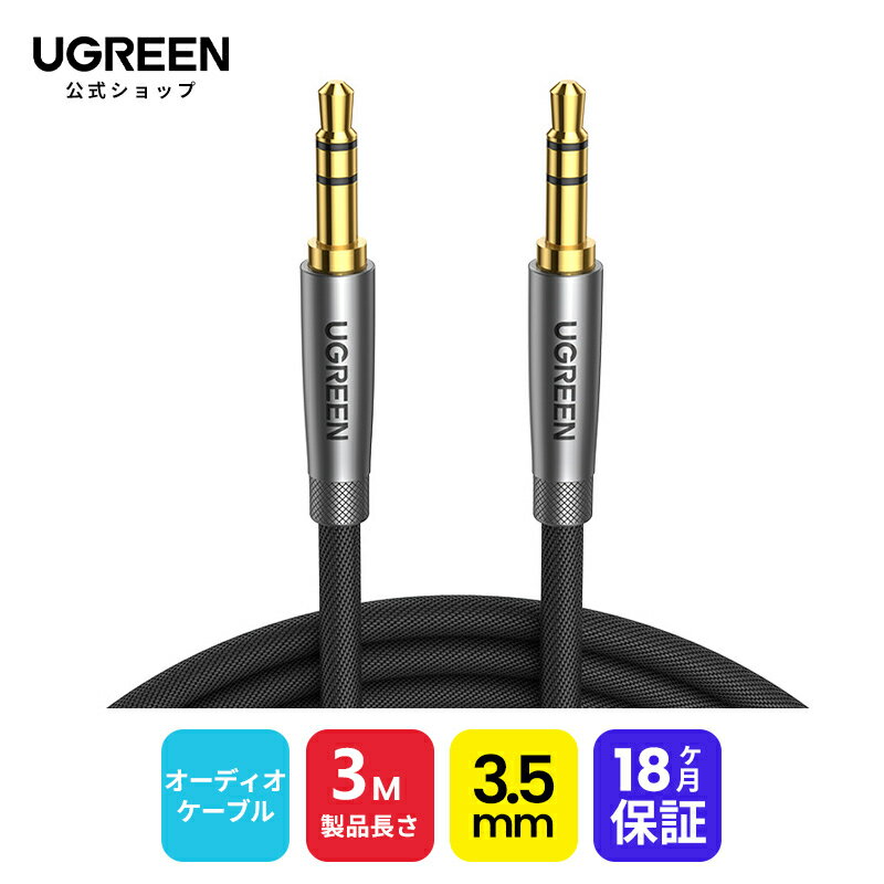 UGREEN オーディオケーブル 3M AUX ステレオケーブル 3.5mm ナイロン編み オスオス 高音質 オーディオケーブル 高耐久性 ヘッドホン スピーカー 音響 車 iPhone iPad iPod PCなどに対応