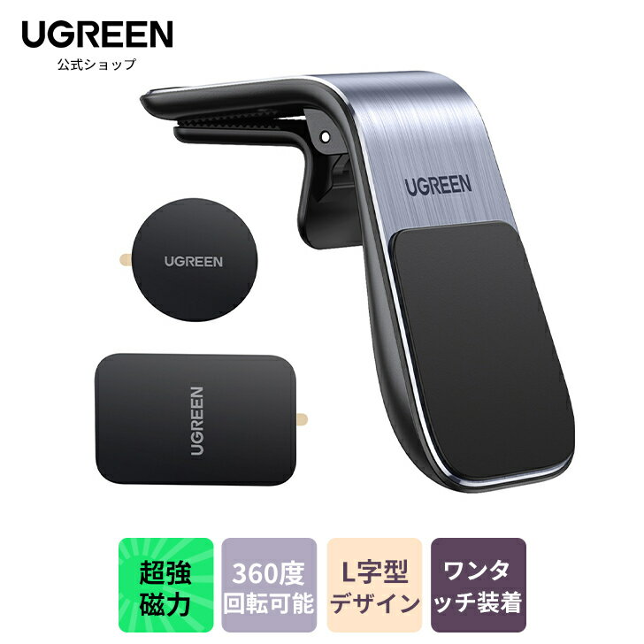 UGREEN 車載ホルダー エアコン吹き出し口式 マグネット スマホホルダー 片手操作 取り付け簡単 4.5-7.2インチ 多機種対応 磁石 クリップ 車載ホルダー スマホホルダー 携帯ホルダー エアコン ルーバー 収納 おしゃれ 便利 高級感 保証