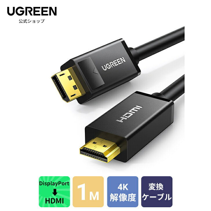 UGREEN DisplayPort to HDMI 変換 ケーブル 1m 4K ディスプレイポート-HDMI 変換 ビデオ オーディオ DP ディスプレイポート 変換アダプター HP EliteBook HTC Viveバーチャルリアリティシステム HDTV プロジェクター ディスプレイ 在庫処分価格