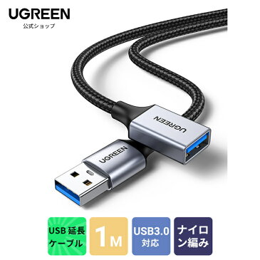 UGREEN USB 延長 1M USB3.0 延長ケーブル USB 延長ケーブル USB3.0 5Gbps 高速データ転送 A-Aタイプ オスメス aオス-aメス USBケーブル 延長コード USB 延長コード 1m 延長 延長ケーブル ケーブル コード USBケーブル ナイロン編み 取り回しやすい アルミ 高級感 送料無料1M