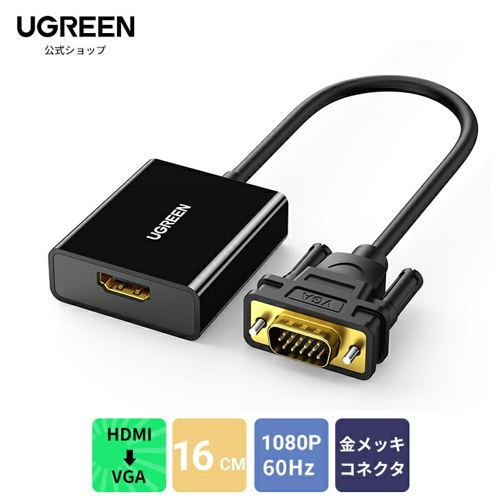 【高解像度】UGREEN HDMI(メス)to VGA（