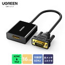 【高解像度】UGREEN HDMI(メス)to VGA（オス）アダプタ HDMI 変換 VGA （逆方向に非対応）音声出力 HDCP対応 1080P ビデオ変換アダプター hdmi to vga 変換ケーブル For TV Stick/Chromecast/Rasberry Pi//TV Boxに対応 送料無料 18ヶ月保証