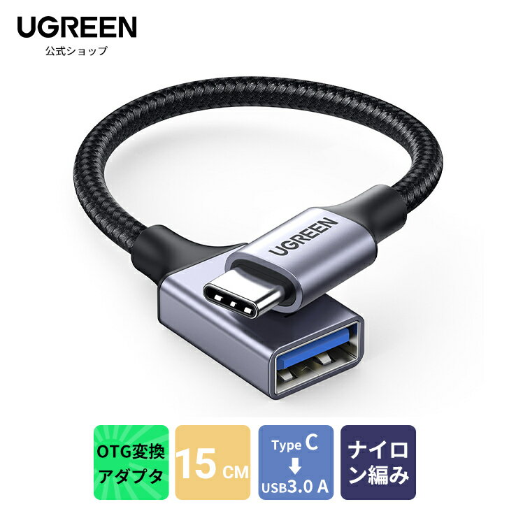 UGREEN USB変換ケーブル Type C USB OTG ケ